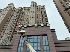 儀征拆除8處違規(guī)樓體高空位置戶外廣告牌