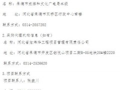 承德市旅游和文化廣電局全市大型戶(hù)外旅游宣傳廣告牌采購(gòu)項(xiàng)目公開(kāi)招標(biāo)公告
