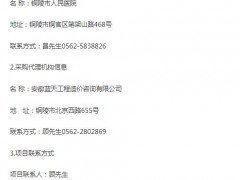 銅陵市人民醫院標識標牌設計、制作及安裝項目競爭性磋商公告