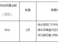 北京市房山區(qū)良鄉(xiāng)醫(yī)院良鄉(xiāng)醫(yī)院外科綜合樓等室內(nèi)標識標牌競爭性磋商